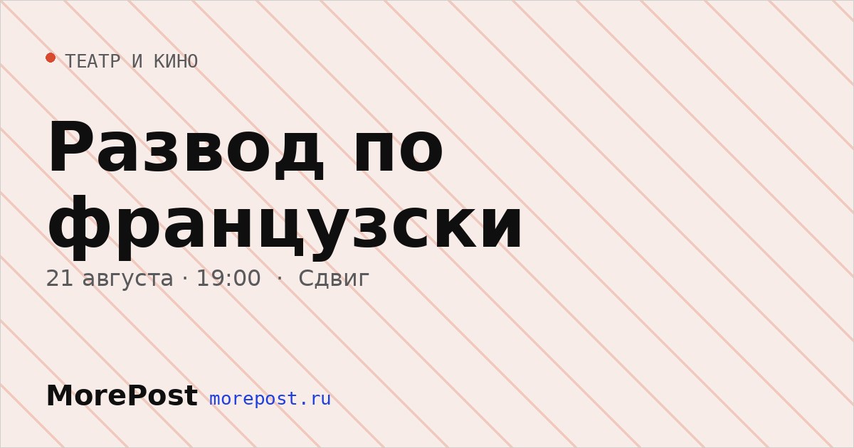 Афиша «Развод по французски»