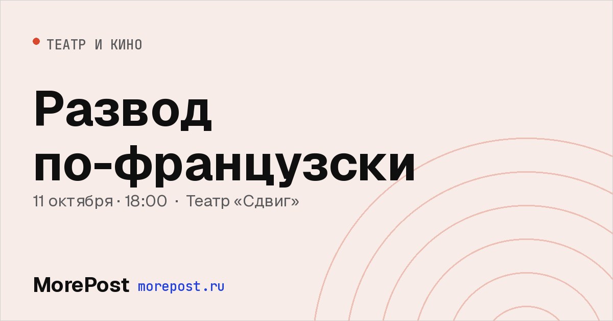 Афиша «Развод по-французски»