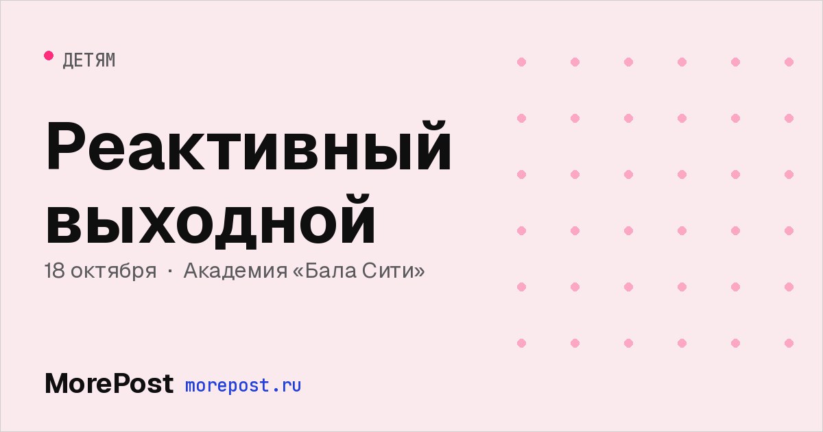 Афиша «Реактивный выходной»