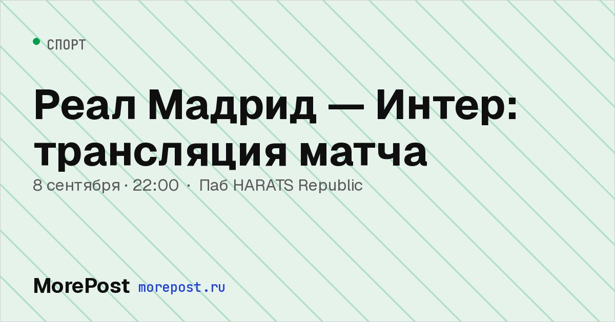 Афиша «Реал Мадрид — Интер: трансляция матча»