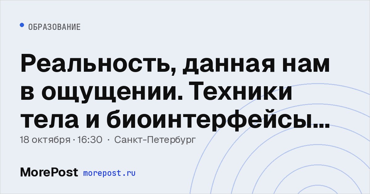 Афиша «Реальность, данная нам в ощущении. Техники тела и биоинтерфейсы в видеоиграх»
