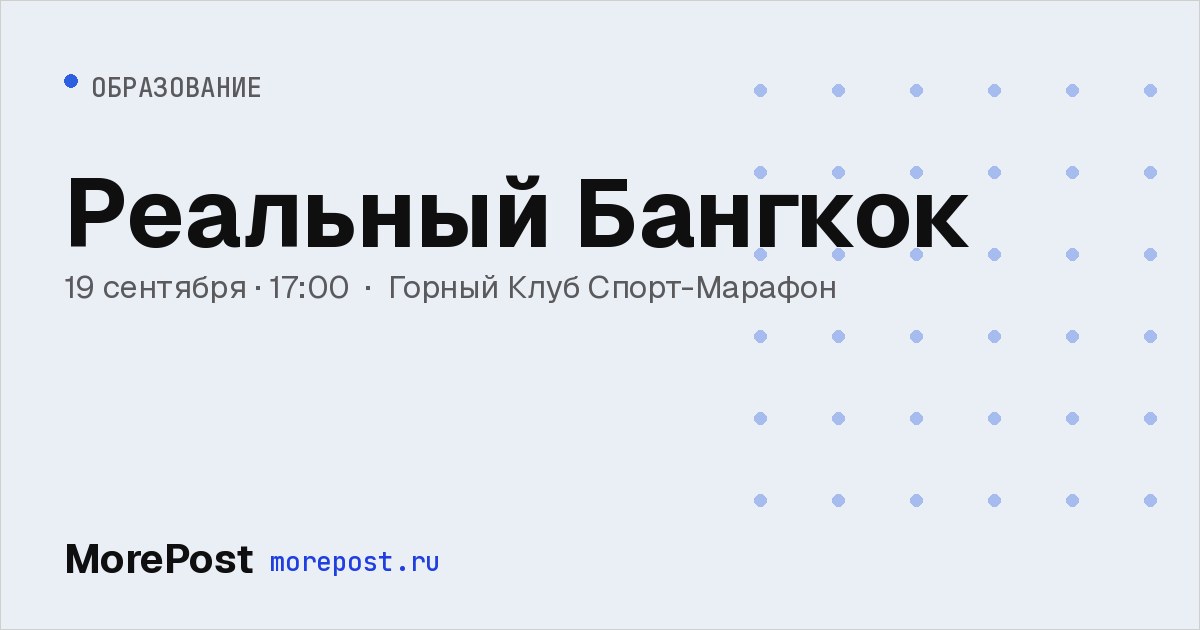 Афиша «Реальный Бангкок»