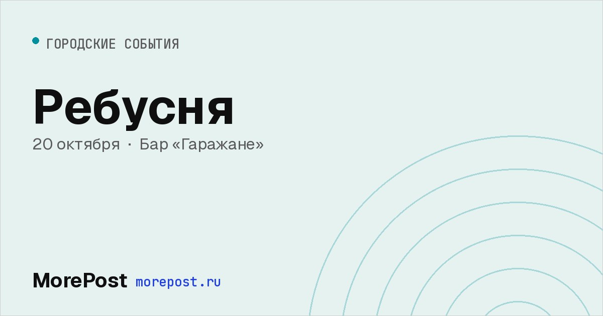 Афиша «Ребусня»