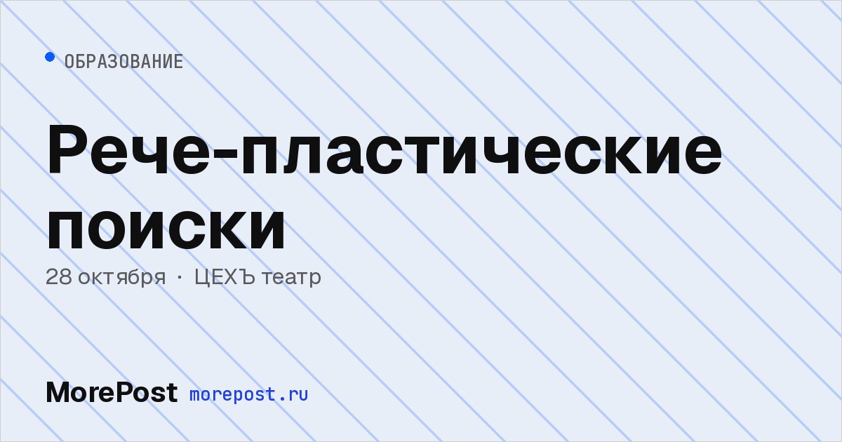Афиша «Рече-пластические поиски»
