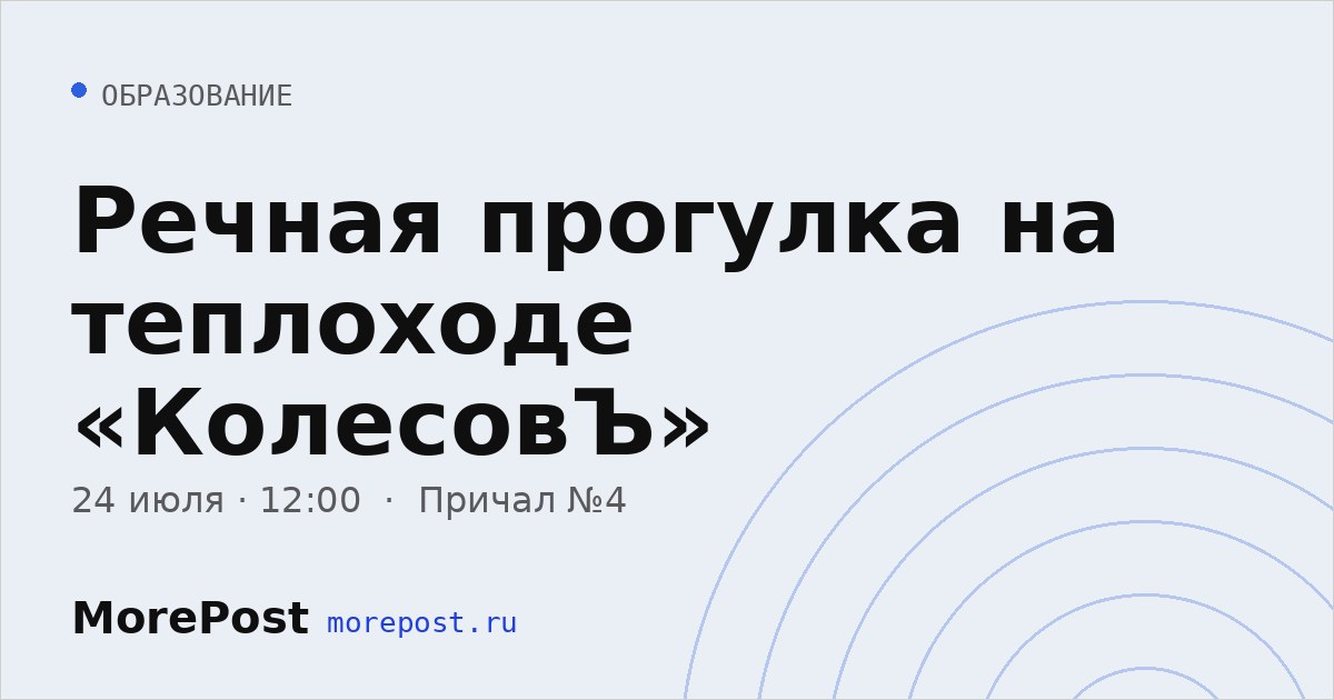 Афиша «Речная прогулка на теплоходе «КолесовЪ»»