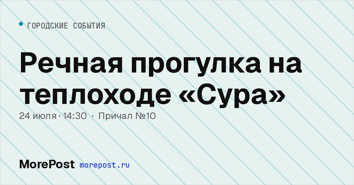 Афиша «Речная прогулка на теплоходе «Сура»»