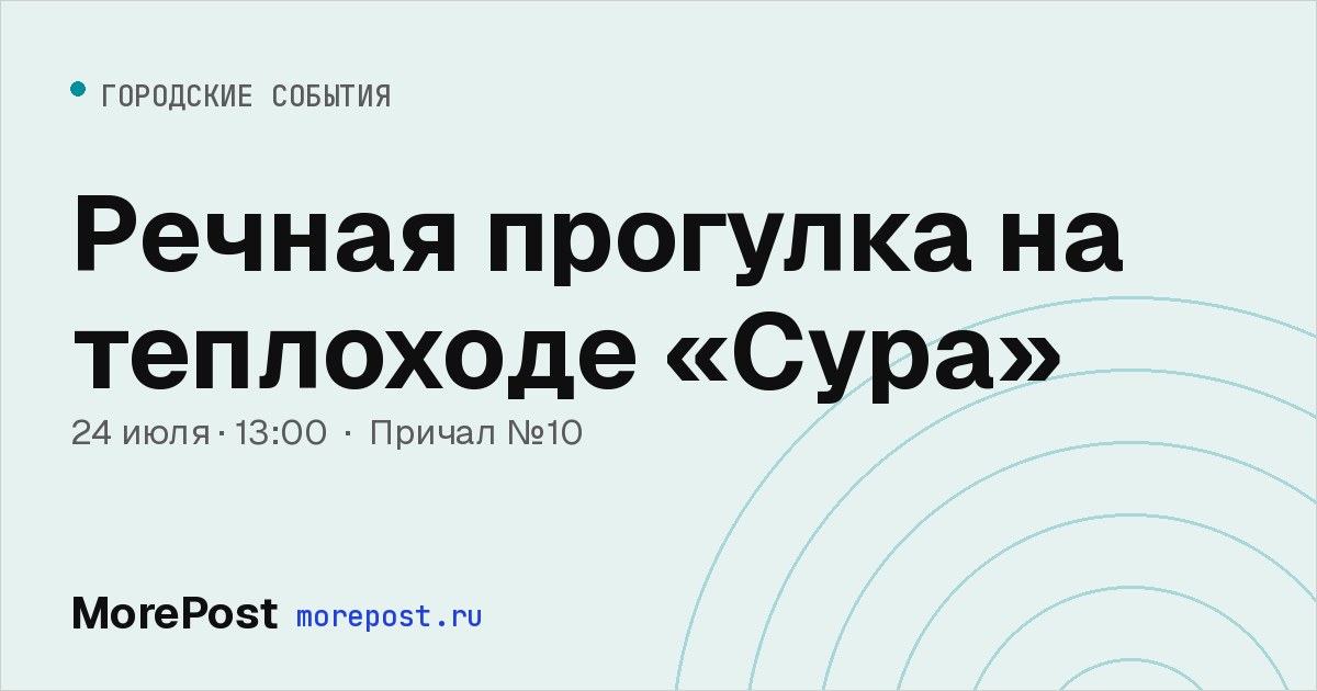 Афиша «Речная прогулка на теплоходе «Сура»»