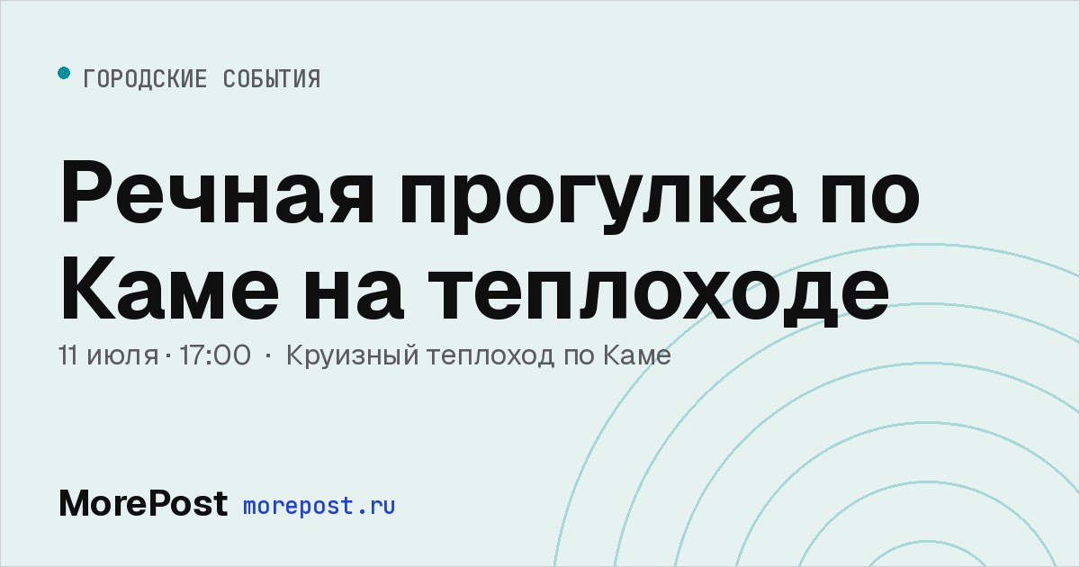 Афиша «Речная прогулка по Каме на теплоходе»