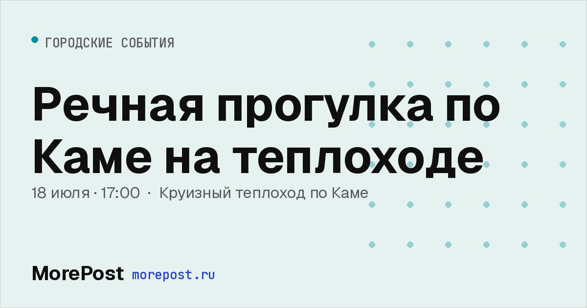 Афиша «Речная прогулка по Каме на теплоходе»