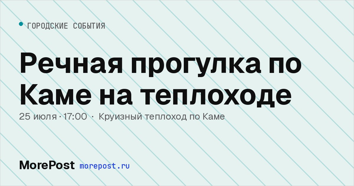 Афиша «Речная прогулка по Каме на теплоходе»