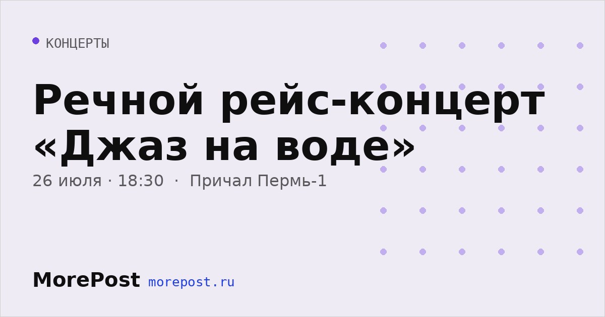 Афиша «Речной рейс-концерт «Джаз на воде»»