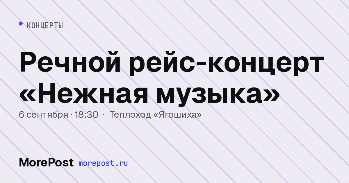 Афиша «Речной рейс-концерт «Нежная музыка»»
