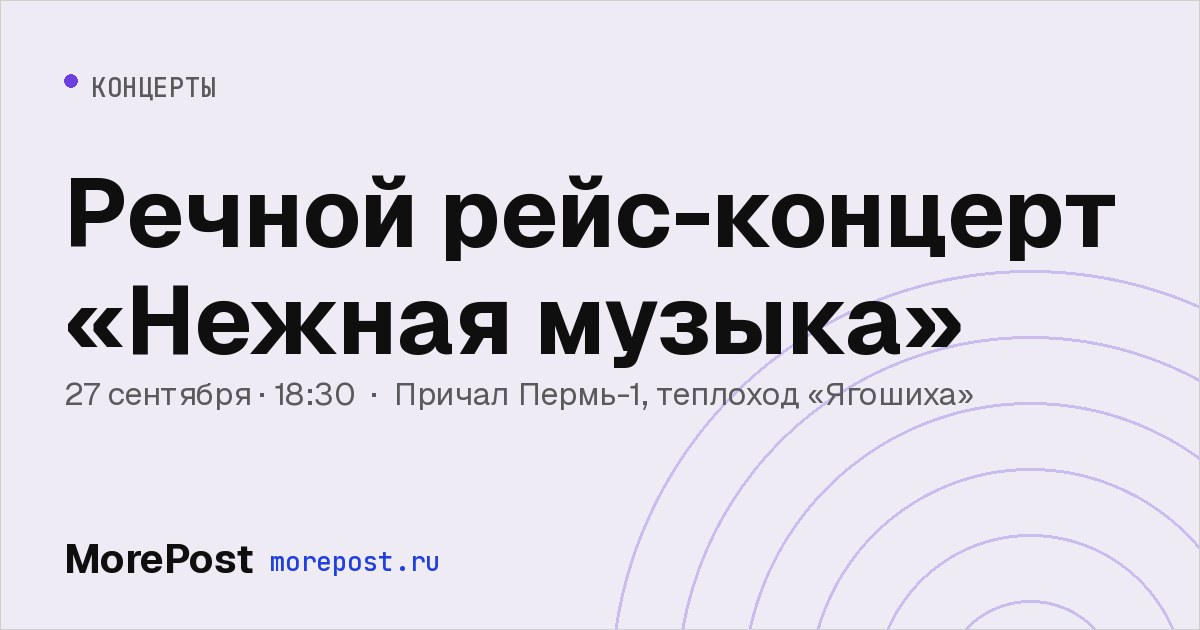 Афиша «Речной рейс-концерт «Нежная музыка»»