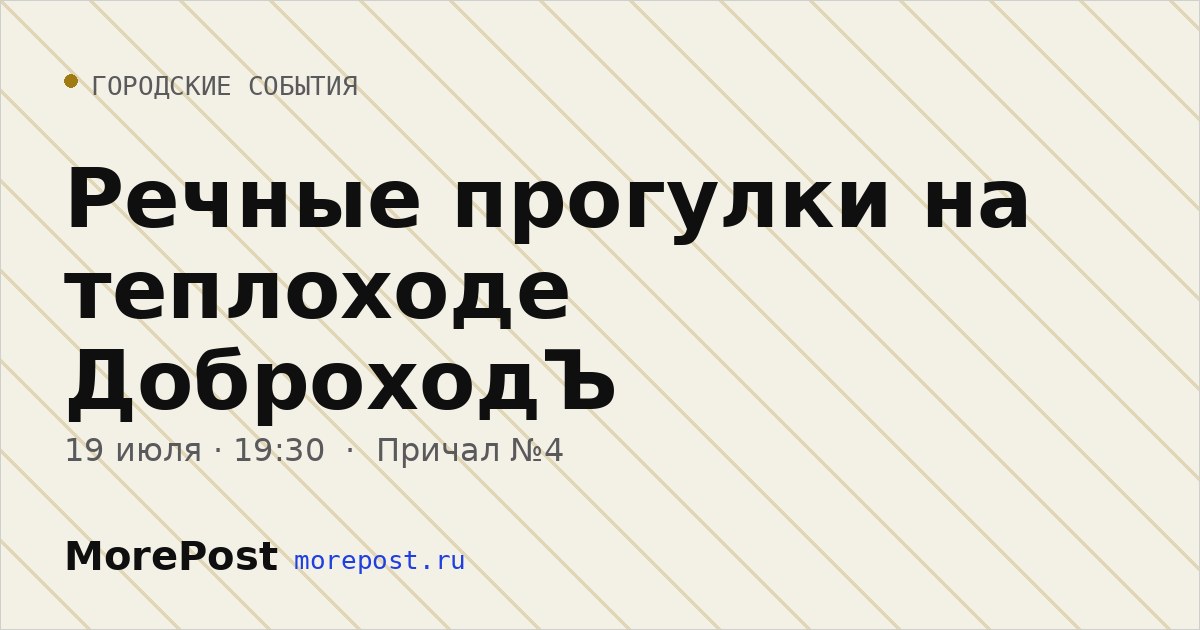 Афиша «Речные прогулки на теплоходе ДоброходЪ»