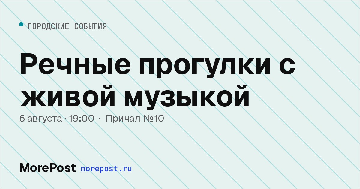 Афиша «Речные прогулки с живой музыкой»