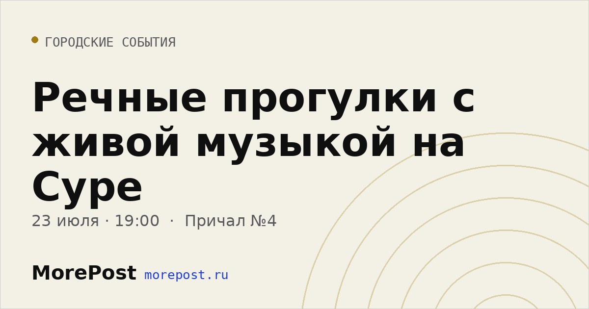 Афиша «Речные прогулки с живой музыкой на Суре»