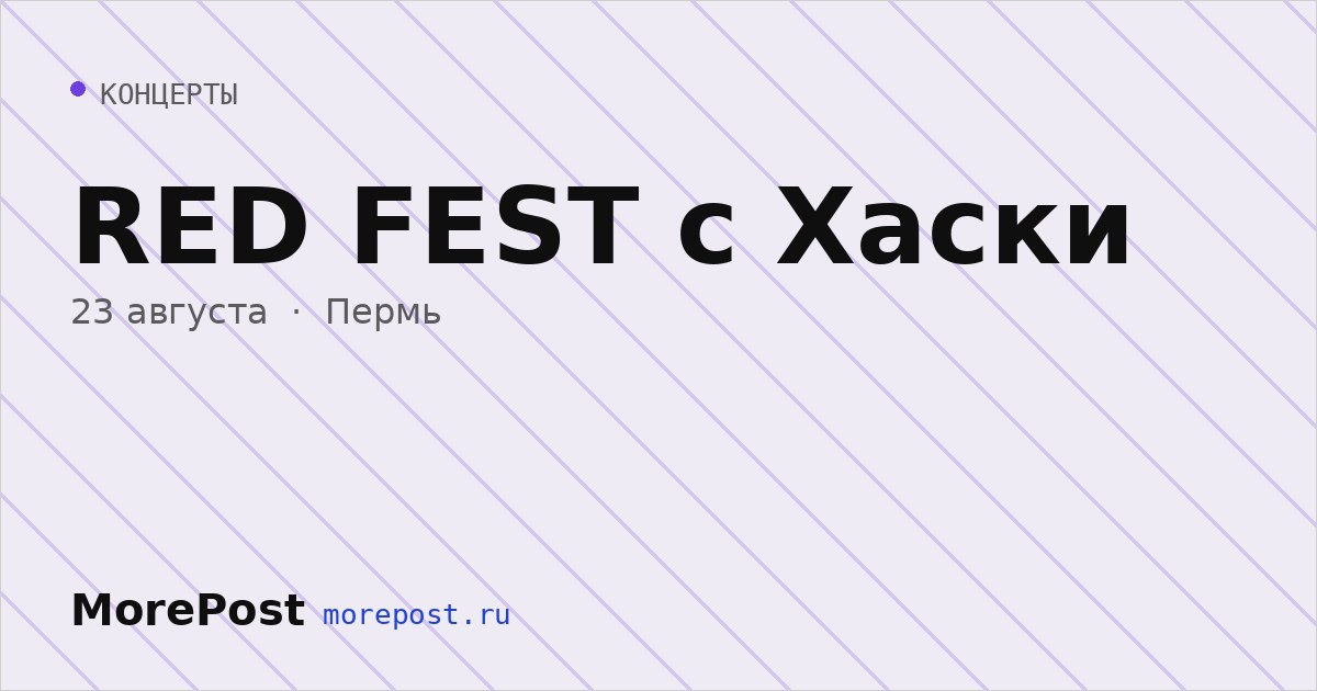Афиша «RED FEST с Хаски»