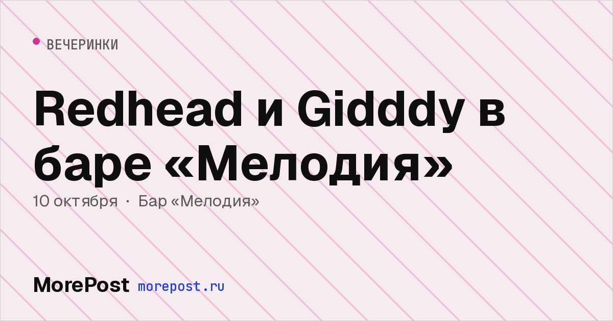 Афиша «Redhead и Gidddy в баре «Мелодия»»