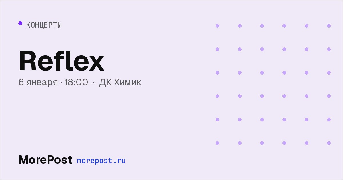 Афиша «Reflex»