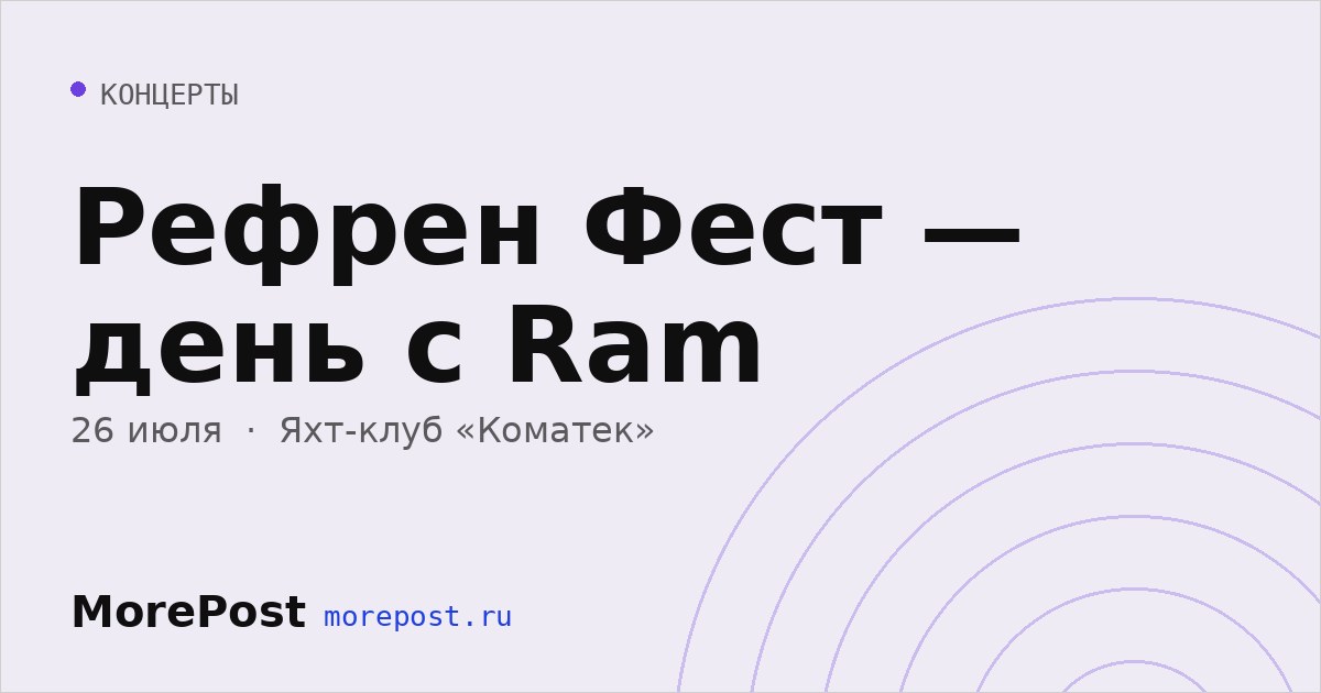 Афиша «Рефрен Фест — день с Ram»