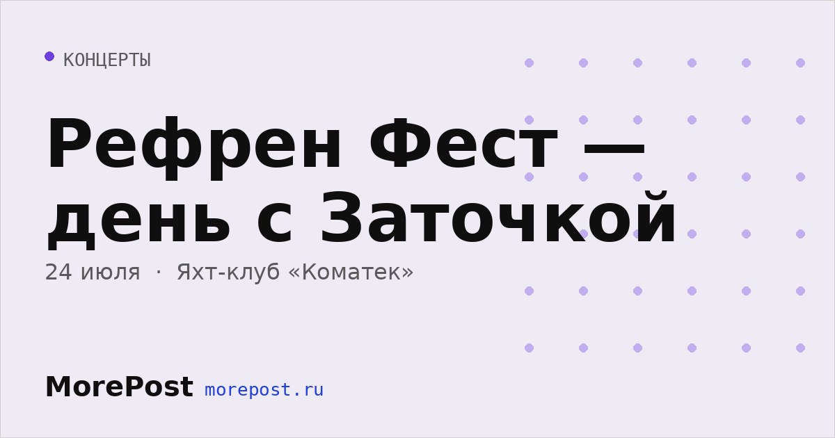 Афиша «Рефрен Фест — день с Заточкой»