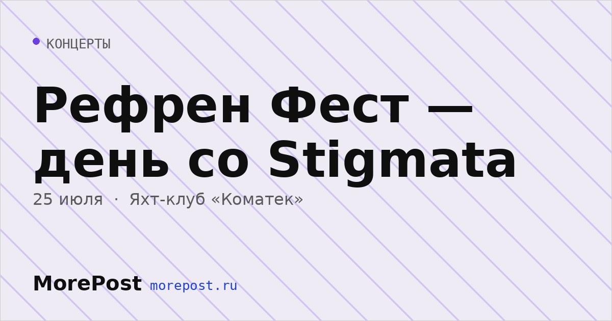 Афиша «Рефрен Фест — день со Stigmata»
