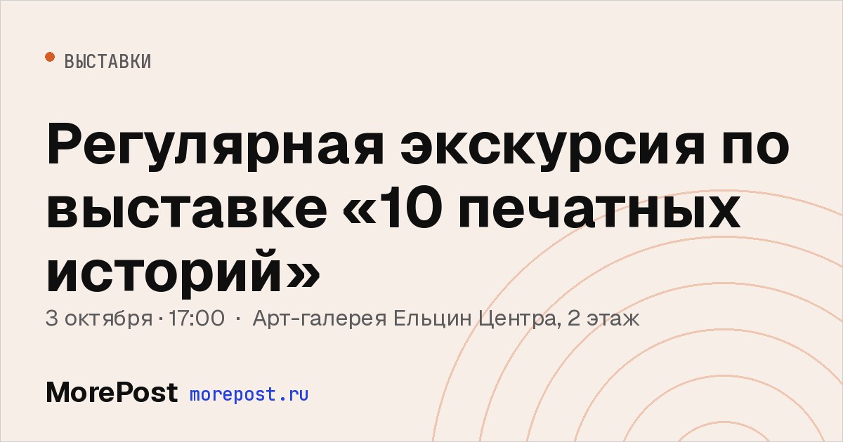 Афиша «Регулярная экскурсия по выставке «10 печатных историй»»