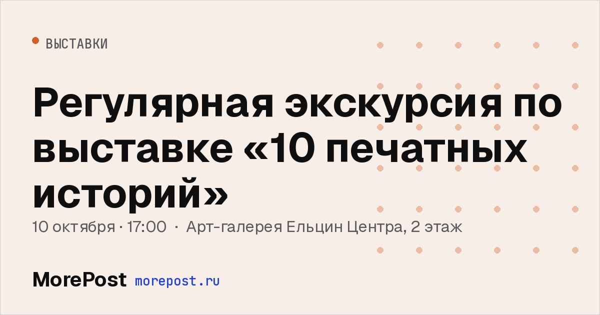 Афиша «Регулярная экскурсия по выставке «10 печатных историй»»