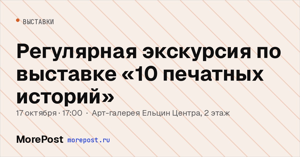 Афиша «Регулярная экскурсия по выставке «10 печатных историй»»
