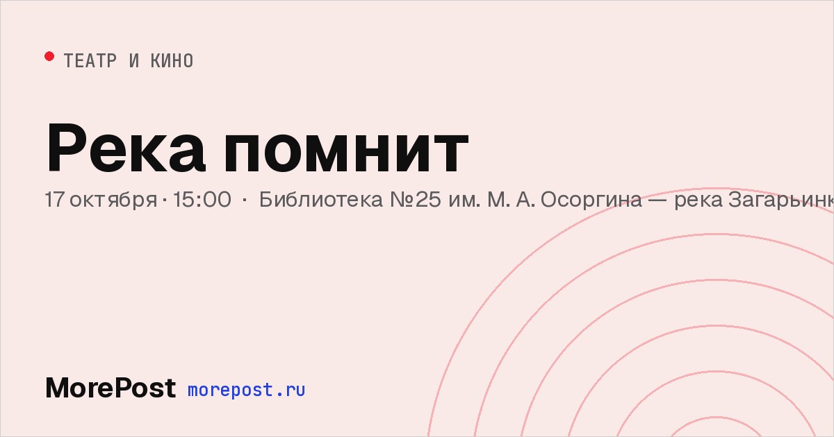 Афиша «Река помнит»