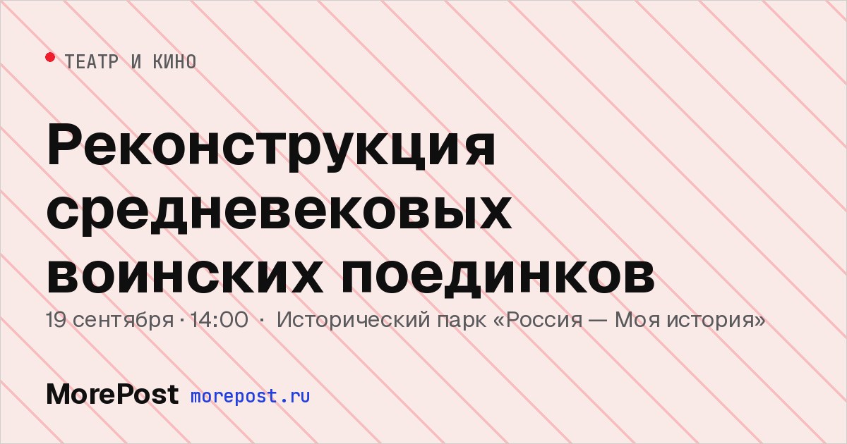 Афиша «Реконструкция средневековых воинских поединков»