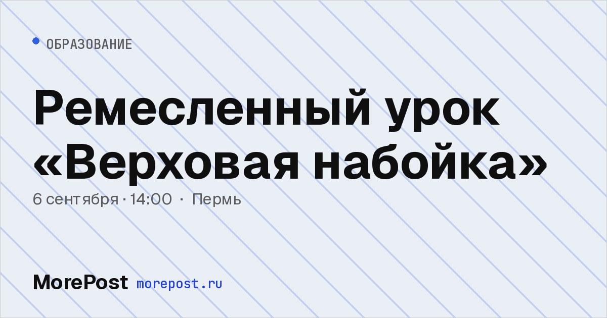 Афиша «Ремесленный урок «Верховая набойка»»