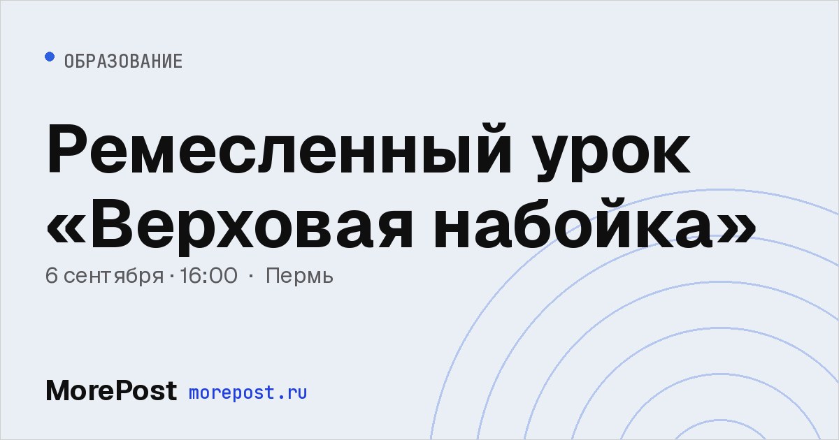 Афиша «Ремесленный урок «Верховая набойка»»