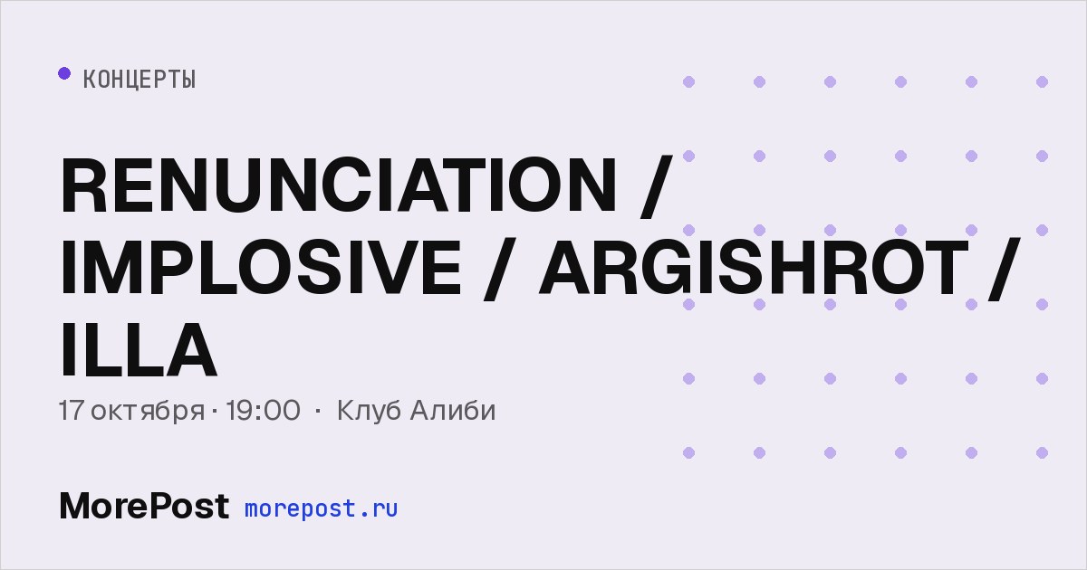 Афиша «RENUNCIATION / IMPLOSIVE / ARGISHROT / ILLA»