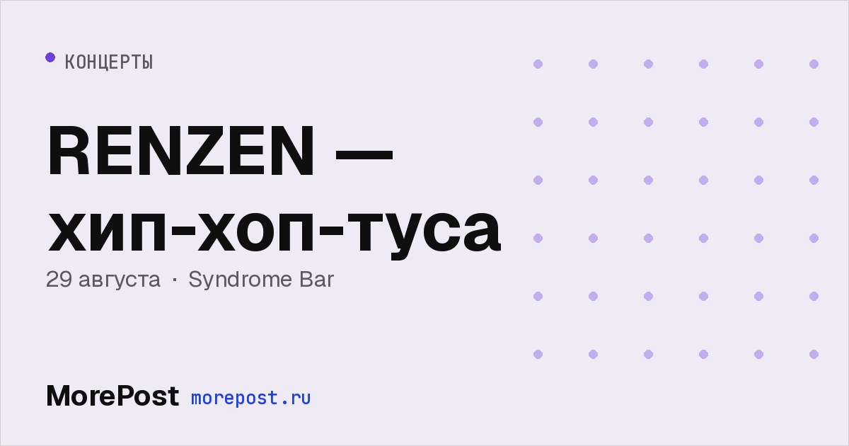 Афиша «RENZEN — хип-хоп-туса»
