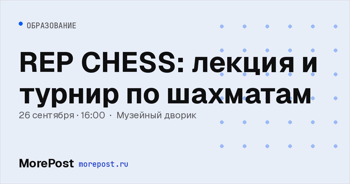 Афиша «REP CHESS: лекция и турнир по шахматам»