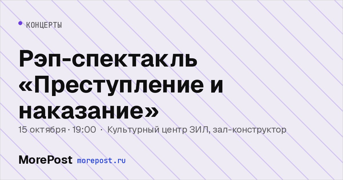 Афиша «Рэп-спектакль «Преступление и наказание»»