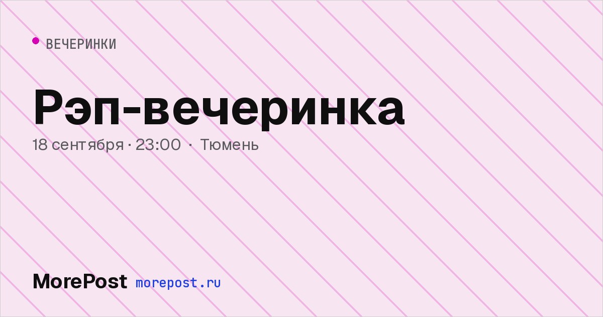 Афиша «Рэп-вечеринка»