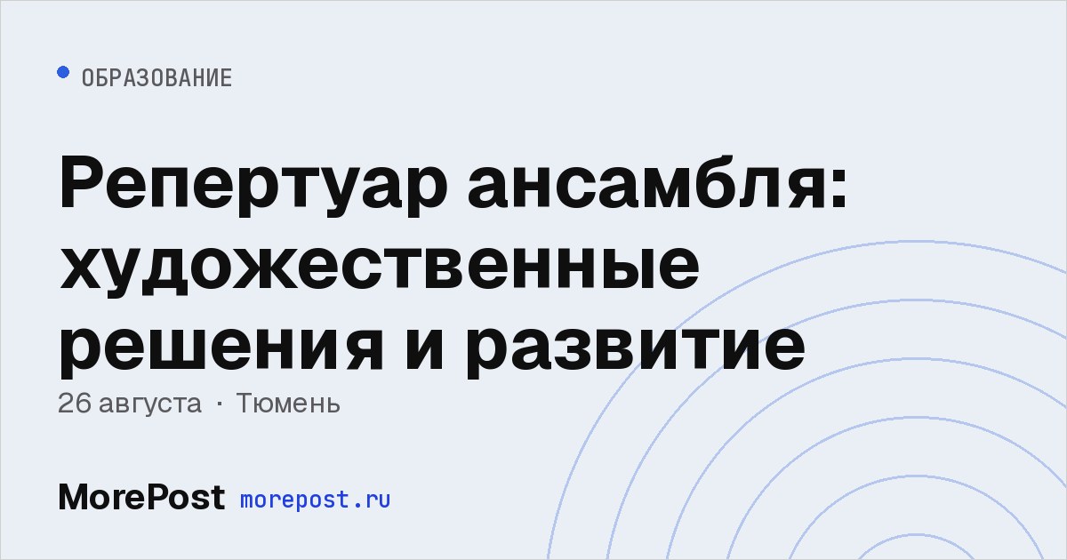 Афиша «Репертуар ансамбля: художественные решения и развитие»