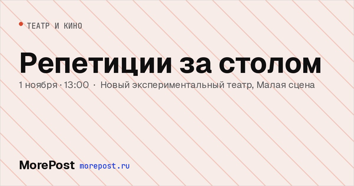 Афиша «Репетиции за столом»