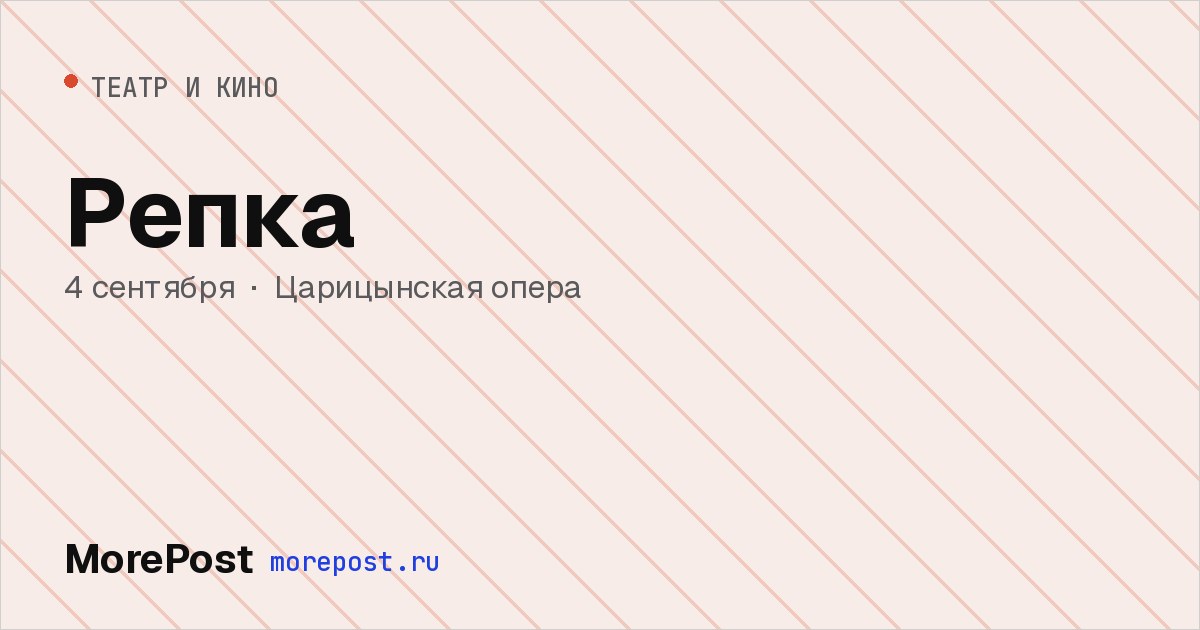 Афиша «Репка»