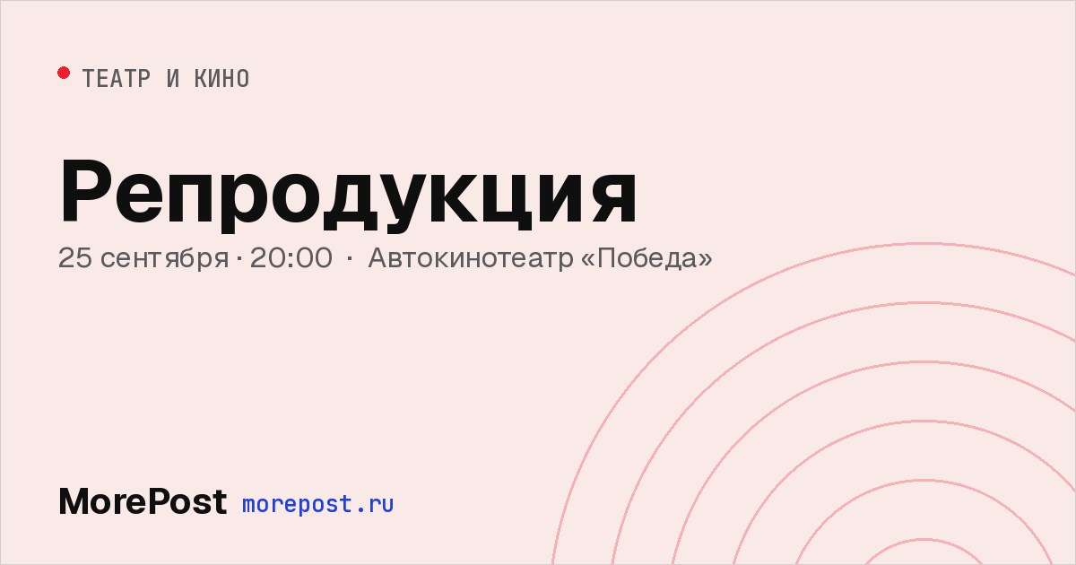 Афиша «Репродукция»