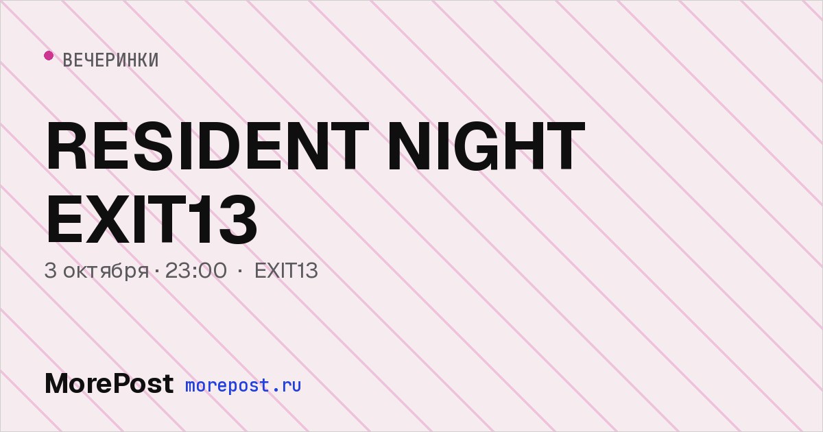 Афиша «RESIDENT NIGHT EXIT13»