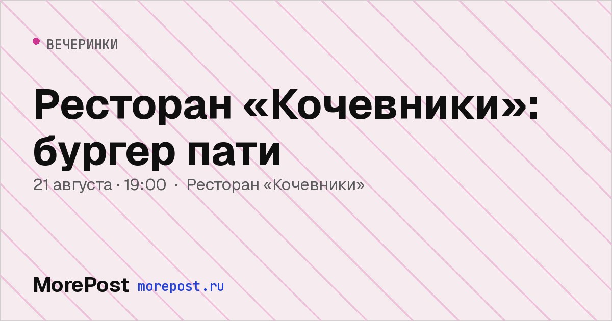 Афиша «Ресторан «Кочевники»: бургер пати»