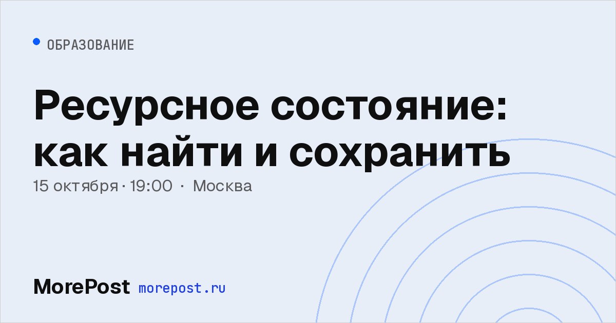 Афиша «Ресурсное состояние: как найти и сохранить»