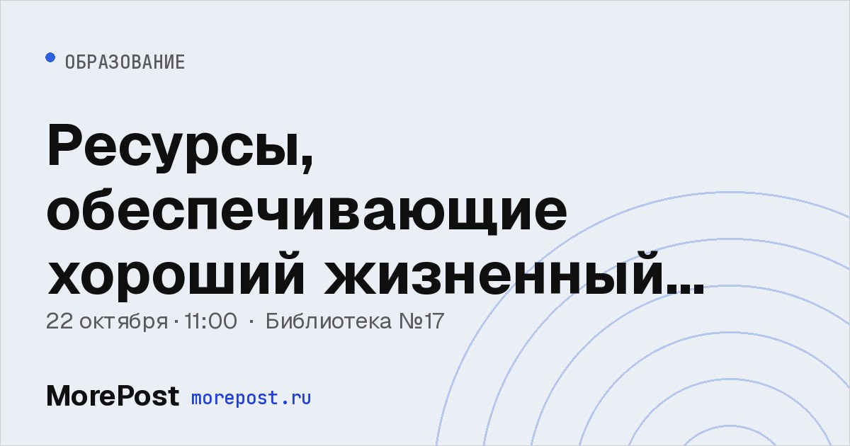Афиша «Ресурсы, обеспечивающие хороший жизненный тонус»