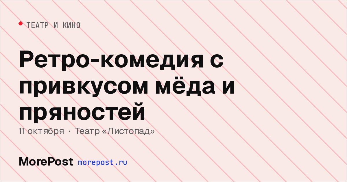 Афиша «Ретро-комедия с привкусом мёда и пряностей»