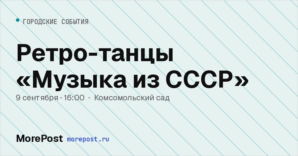 Афиша «Ретро-танцы «Музыка из СССР»»