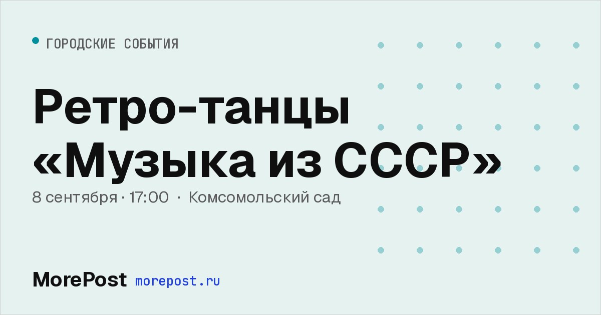 Афиша «Ретро-танцы «Музыка из СССР»»