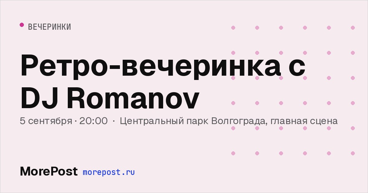 Афиша «Ретро-вечеринка с DJ Romanov»